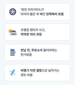 제주 렌터카 이용 시 자주 떠올리는 4가지 걱정 - 반쪽짜리 자차보험, 초행길 사고 처리, 주유 번거로움, 항공편 지연으로 인한 렌트 비용 손실