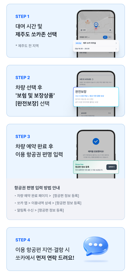 제주도 쏘카 완전보장 상품의 항공 지연, 결항 보장 이용 방법 안내/제주도 쏘카 예약 시 '완전보장' 상품 선택  및 항공편 입력 방법 안내