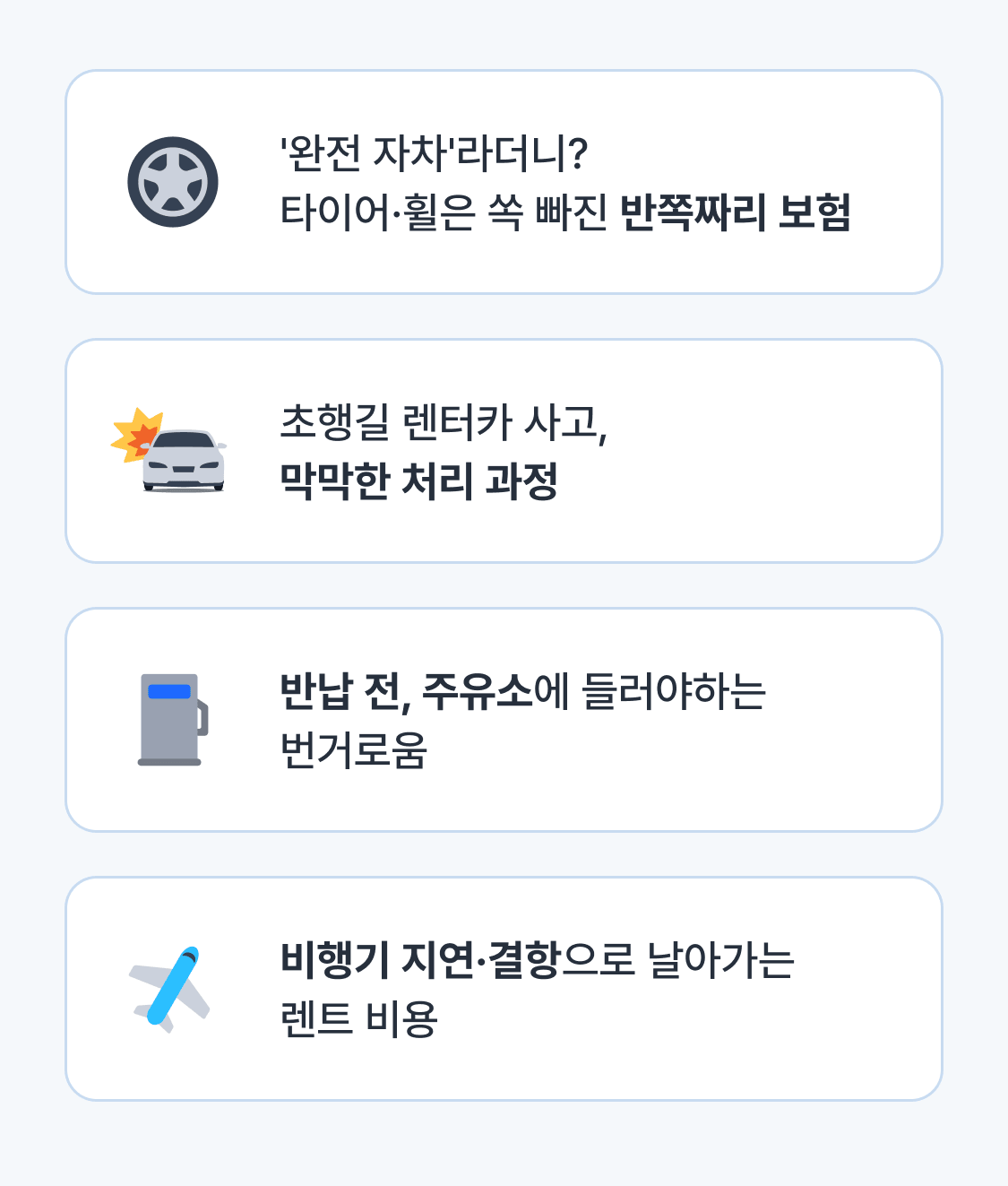 제주 렌터카 이용 시 자주 떠올리는 4가지 걱정 - 반쪽짜리 자차보험, 초행길 사고 처리, 주유 번거로움, 항공편 지연으로 인한 렌트 비용 손실