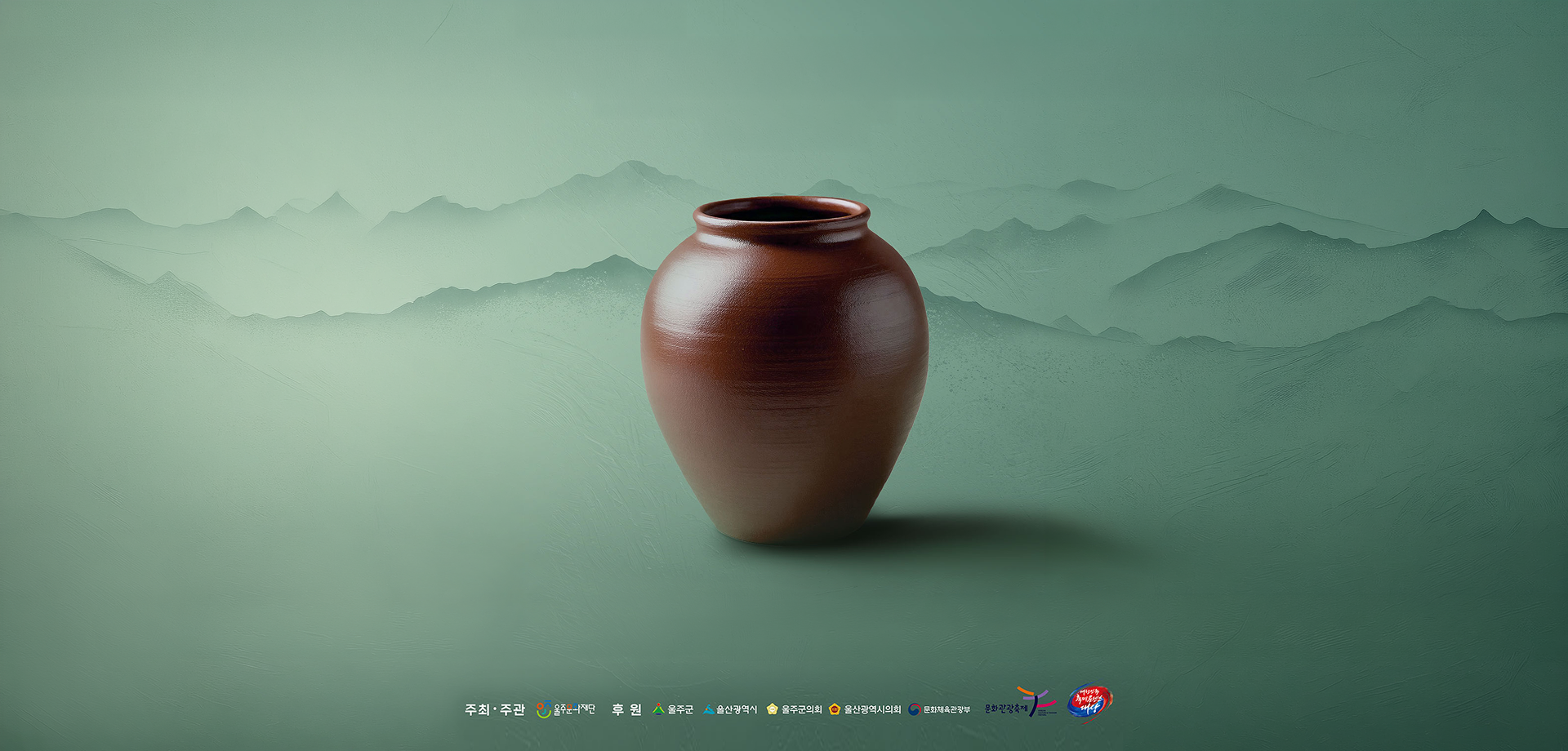 2026 울산옹기축제 공식 메인 비주얼. 옹기 이미지와 함께 주최사들 이름이 포함됨